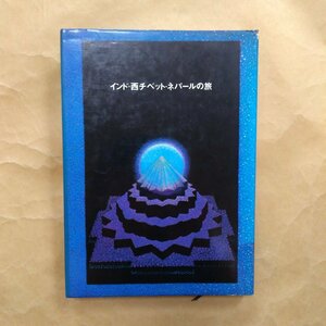 ◎インド・西チベット・ネパールの旅　前田常作・真鍋俊照　六興出版　昭和55年初版