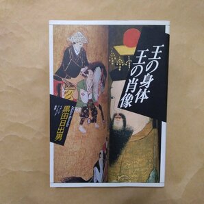 ◎王の身体 王の肖像 黒田日出男 イメージ・リーディング叢書 平凡社 定価2700円 1993年初版の画像1