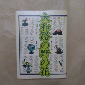 ◎大和路の野の花　井上千鶴　撮影井上博道　文化出版局　昭和58年初版