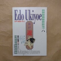 ◎江戸浮世絵　月　その八　喜多川歌麿II　監修・青木信光/訳文・高山銀之助　ダイナミックセラーズ　平成2年初版_画像1