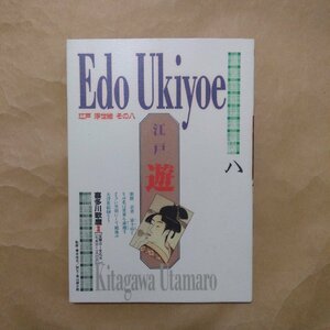 ◎江戸浮世絵　月　その八　喜多川歌麿II　監修・青木信光/訳文・高山銀之助　ダイナミックセラーズ　平成2年初版