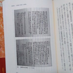 ◎聖徳太子時空超越 歴史を動かした慧思後身説 王勇 大修館書店 定価2472円 1994年初版の画像9