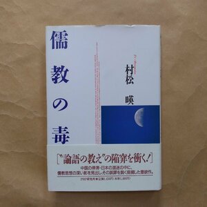 ◎儒教の毒　村松暎　PHP　1992年初版