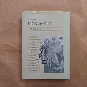 * map image. folklore i navy blue * folk customs * drama small . rice see ... regular price 2200 jpy Showa era 57 year the first version 