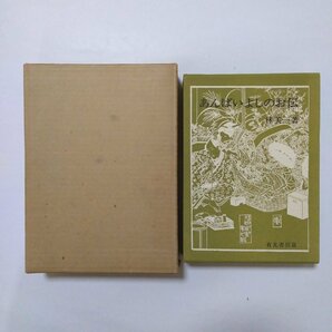 ●あんばいよしのお伝 林美一著（署名落款入） 有光書房 限定500部 「艶本恋の楽や」付 昭和48年の画像1