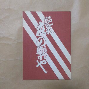 ●あんばいよしのお伝 林美一著（署名落款入） 有光書房 限定500部 「艶本恋の楽や」付 昭和48年の画像8