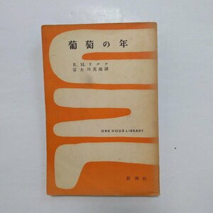 ◎葡萄の年　R.M.リルケ　富士川英郎訳　新潮社　昭和29年初版