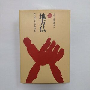 ◎地方仏　むしゃこうじ・みのる　ものと人間の文化史41　法政大学出版局　1980年初版