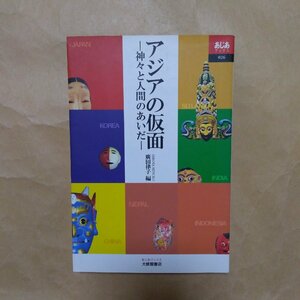 ◎アジアの仮面　神々と人間のあいだ　廣田律子編　あじあブックス　大修館書店　定価2090円　2000年初版