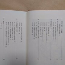 ◎古代日本の鉄と社会　東京工業大学製鉄史研究会　平凡社選書78　1982年初版_画像6