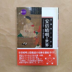 ◎陰陽道と平安京　安倍晴明の世界　新撰京の魅力　川合章子・文　横山健蔵・写真　淡交社　2003年初版