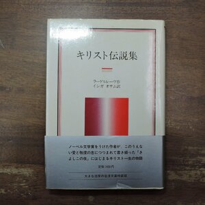 ◎キリスト伝説集　ラーゲルレーヴ作　イシガオサム訳　岩波クラシックス53　1983年初版