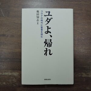 ◎ユダよ、帰れ　コロナの時代に聖書を読む　奥田知志著　新教出版社　2022年