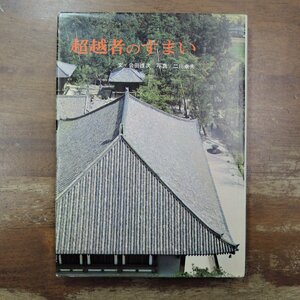 ◎超越者のすまい　文/会田雄次　写真/二川幸夫　淡交新社　昭和42年初版