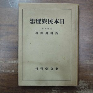 ◎日本民族理想　西村眞次著　東京堂　昭和18年