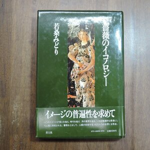 ◎薔薇のイコノロジー　若桑みどり　青土社　定価3400円　1985年