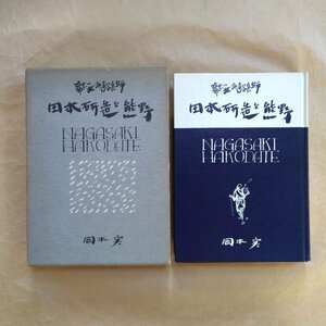 ●幕末の北海道写真師　田本研造と熊野　岡本実　定価3000円　熊野市青年商友会出版事業部　1983年初版