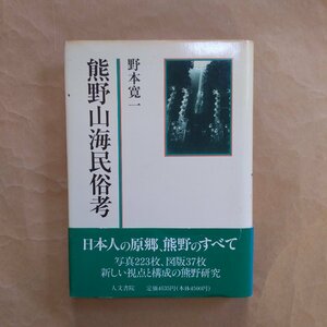 ◎熊野山海民俗考　野本寛一　人文書院　定価4635円　1990年初版│環境民俗学の試み