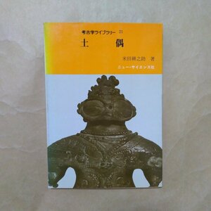 ◎土偶　米田耕之助著　ニュー・サイエンス社　考古学ライブラリー21　昭和59年初版