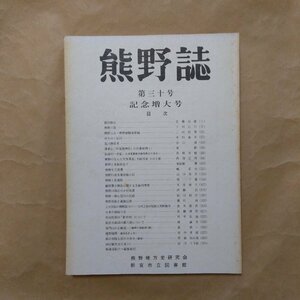 ◎熊野誌　第30号　記念増大号│懐旧餘注　熊野三党　ほか　熊野地方史研究会　新宮市立図書館　草加浅一編　昭和60年初版