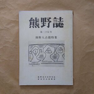 ◎熊野誌　第25号　熊野人点描特集　熊野地方史研究会　新宮市立図書館　木田泰夫編　昭和55年初版