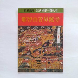 ◎那智山青岸渡寺　世界遺産観音霊場西國第一番札所　平成20年初版