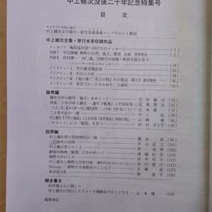 ◎熊野誌 第59号 中上健次没後20年記念特集号 熊野地方史研究会新宮市立図書館 舩上光次編 平成24年の画像6