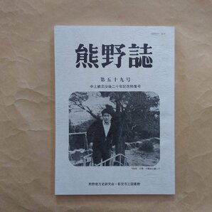 ◎熊野誌 第59号 中上健次没後20年記念特集号 熊野地方史研究会新宮市立図書館 舩上光次編 平成24年の画像1