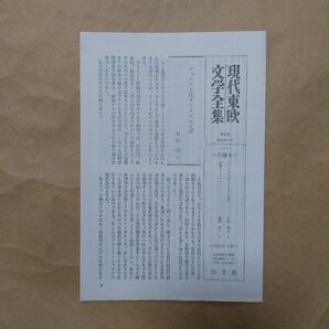 ●現代東欧文学全集6 シュルツ：肉桂色の店/クレプシドラ・サナトリウム │ ゴンブロヴィッチ：コスモス 恒文社 昭和42年初版・月報付の画像6