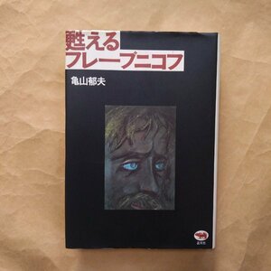 ●甦えるフレーブニコフ　亀山郁夫　晶文社　定価6800円　1989年初版