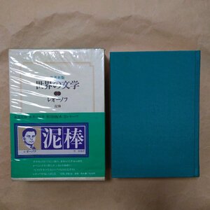 ●集英社版 世界の文学　レオーノフ：泥棒　1978年初版・月報付