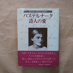 ●パステルナーク　詩人の愛　オリガ・イヴィンスカヤ　新潮社　定価3800円　1982年初版