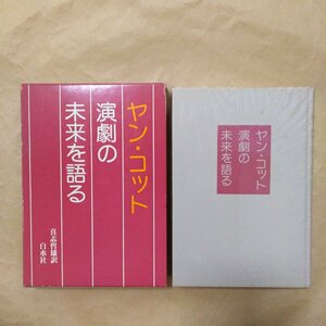 ●ヤン・コット　演劇の未来を語る　喜志哲雄訳　白水社　定価2000円　1976年初版