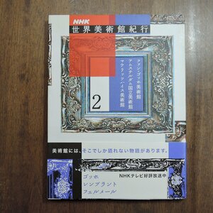 ◎NHK世界美術館紀行2　ファン・ゴッホ美術館　アムステルダム美術館　マウリッツハイス美術館　NHK出版　2005年初版