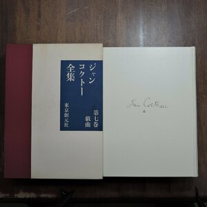 ●ジャン・コクトー全集　VII　第7巻　戯曲　東京創元社　定価6800円　昭和59年・月報付