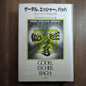 ●ゲーデル,エッシャー,バッハ　あるいは不思議の環　ダグラス・R・ホフスタッター著　野崎昭弘、柳瀬尚紀他訳　白楊社　定価4800円　1985