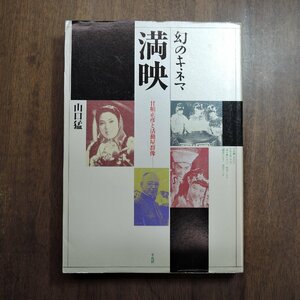 ◎幻のキネマ　満映　甘粕正彦と活動屋群像　山口猛　平凡社　定価2980円　平成元年初版│満州映画協会