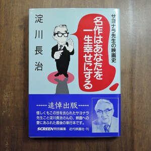 ◎名作はあなたを一生幸せにする　サヨナラ先生の映画史　淀川長治　近代映画社　平成11年初版