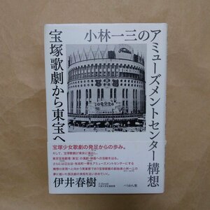 ◎宝塚歌劇から東宝へ　小林一三のアミューズメントセンター構想　伊井春樹　ぺりかん社　定価2750円　2019年初版