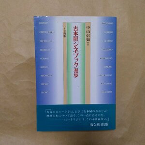 ◎古本屋「シネブック」漫歩　中山信如著（署名入）　ワイズ出版　定価4180円　1999年初版