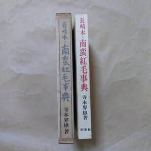 ●長崎本・南蛮紅毛事典 寺本界雄著 形象社 定価2400円 昭和49年初版の画像3