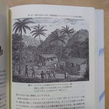 ◎南太平洋の民族誌　江戸時代日本漂流民のみた世界　高山純著　雄山閣　定価4500円　平成3年初版_画像9