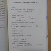 ◎南太平洋の民族誌　江戸時代日本漂流民のみた世界　高山純著　雄山閣　定価4500円　平成3年初版_画像6