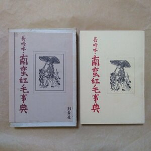 ●長崎本・南蛮紅毛事典　寺本界雄著　形象社　定価2400円　昭和49年初版