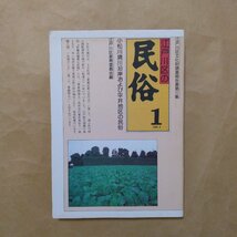 ◎江戸川区の民俗1　江戸川区文化財調査報告書第3集　江戸川区教育委員会　1989年│小松川境川沿岸および平井地区の民俗_画像1