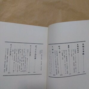 ●長崎本・南蛮紅毛事典 寺本界雄著 形象社 定価2400円 昭和49年初版の画像8