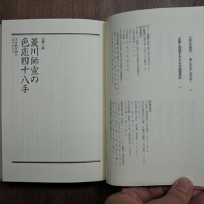 ◎江戸の色恋 春画で読む 愛のむつごと「四十八手」の世界 白倉敏彦 洋泉社 定価2530円 2003年初版の画像8