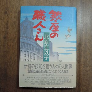 ◎銀座の職人さん　北原亜以子　実業之日本社　1998年初版