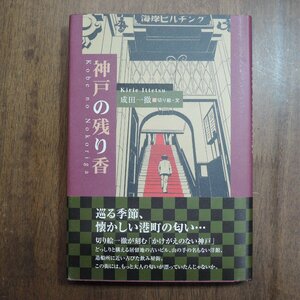 ◎神戸の残り香　成田一徹切り絵・文　神戸新聞総合出版センター　2013年