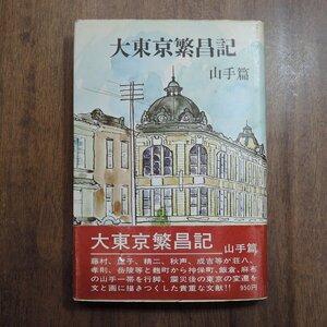 ◎大東京繁昌記　山手篇　島崎藤村他　講談社　昭和51年初版